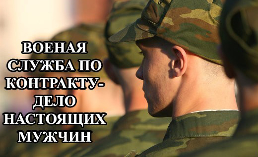 Служба по контракту — это выбор настоящих мужчин!