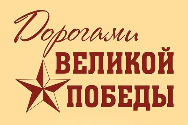 Дорогами Великой Победы!