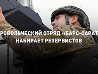  Защити родной регион: ведется набор добровольцев в отряд «Барс-Саратов»