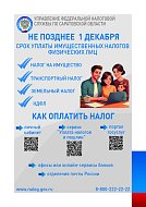 УФНС России по Саратовской области напоминает