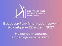 Для жителей Саратовской области открыт прием заявок на всероссийский конкурс-премию «Безграничные возможности». 