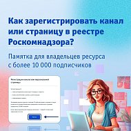 Владельцы ресурсов с количеством подписчиков более 10 000 человек должны передать о себе данные в Роскомнадзор.