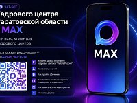 В МАХе заработал чат-бот Кадрового центра Саратовской области