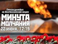 Всероссийская минута молчания