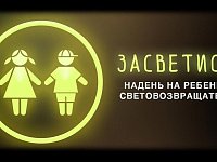 Информационно-пропагандистское мероприятие "Засветись!"