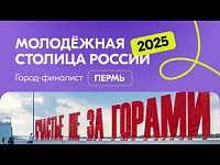 Сделаем Пермь центром притяжения молодежи вместе!