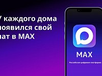 Общедомовой чат в MAX — прозрачно, спокойно и без скандалов