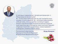 Полномочный представитель Президента РФ в ПФО Игорь Комаров поздравляет женщин с Международным женским днем