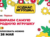 Саратовцы могут поддержать свою "Родную игрушку" в народном голосовании Всероссийского конкурса