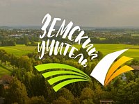 В регионе стартовал дополнительный набор по федеральной программе «Земский учитель»