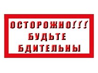 Напоминаем о необходимости сохранять бдительность.