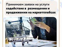 Центр «Мой бизнес» принимает заявки на получение услуги содействия в размещении и продвижении на маркетплейсах