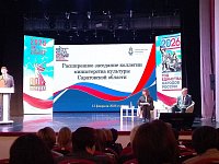 Расширенное заседание коллегии Министерства культуры Саратовской области.