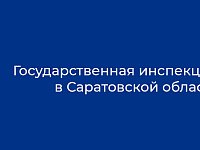 Интервью с главным государственным инспектором труда в Саратовской области Санниковым Алексеем Сергеевичем о наиболее актуальных вопросах трудового законодательства