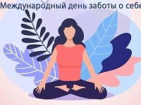 Международный день заботы о себе