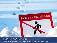  Еще на две недели жителям региона запретили выходить на лед 