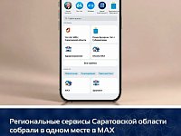 Региональные сервисы Саратовской области собрали в одном месте в МАХ