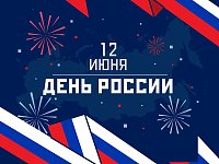 Поздравление главы района С Днем России