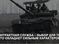Контрактная служба — выбор тех, кто обладает сильным характером!