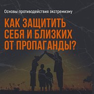 Будьте начеку! Как защитить себя и близких от пропаганды