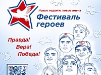 Фестиваль героев. Новые подвиги, новые имена