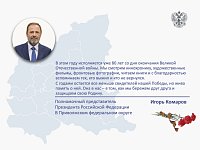 Полномочный представитель Президента РФ в ПФО Игорь Комаров поздравил жителей с Днем Победы – 9 мая