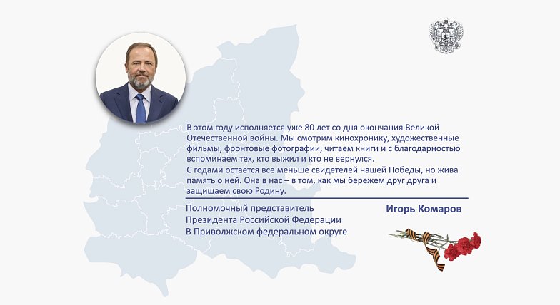 Полномочный представитель Президента РФ в ПФО Игорь Комаров поздравил жителей с Днем Победы – 9 мая