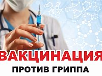 О значении вакцинации против гриппа в организованных коллективах детей и взрослых