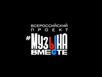  Всероссийский проект #МУЗЫКАВМЕСТЕ представил финальный клип из серии «Песни Великой Страны. С любовью из Приволжья».