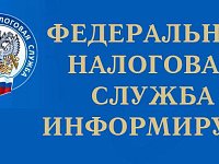 Налоговая служба информирует