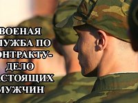 Служба по контракту — это выбор настоящих мужчин!