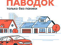 ПАВОДОК. Только без паники!