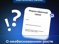 опрос на тему необоснованного роста тарифов за ОТОПЛЕНИЕ