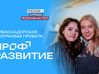 Молодежь Саратовской области приглашают принять участие в конкурсном отборе в амбассадорскую программу проекта «Профразвитие»