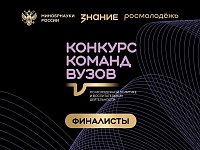Четыре финалиста от Саратовской области  вошли в шорт-лист Всероссийского конкурса команд вузов Общества «Знание»