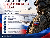 В Саратовской области идет набор в отряд «БАРС-Саратов»