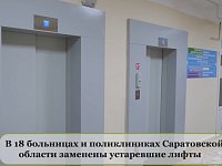  В Саратовских больницах за 122 миллиона рублей обновили лифты