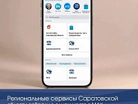 Региональные сервисы Саратовской области собрали в одном месте в МАХ
