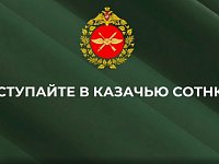 Саратовская казачья сотня объявила набор добровольцев