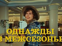 «Однажды в межсезонье»: путешествуй  по России с максимальным комфортом