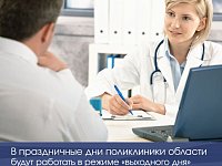 В праздничные дни поликлиники области будут работать в режиме «выходного дня» 