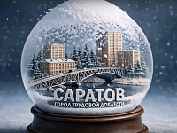 Поздравление Губернатора Саратовской области Р.В.Бусаргина С Новым годом!