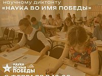 Наука во имя Победы: проверь свои знания!