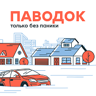 ПАВОДОК. Только без паники!