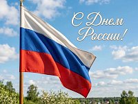 Поздравление С днем России Н.В. Панкова