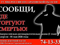 20 апреля на территории Саратовской области стартовал первый этап общероссийской акции «Сообщи, где торгуют смертью»