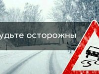 Госавтоинспекция призывает всех участников дорожного движения быть предельно внимательными, на дороге - гололёд!!!