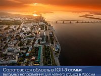 Саратовская область в ТОП-3 самых выгодных направлений для летнего отдыха в России