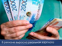 В регионе выросла реальная зарплата