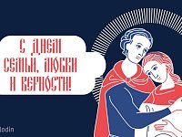 Поздравление с Днем семьи, любви и верности от Володина В.В.